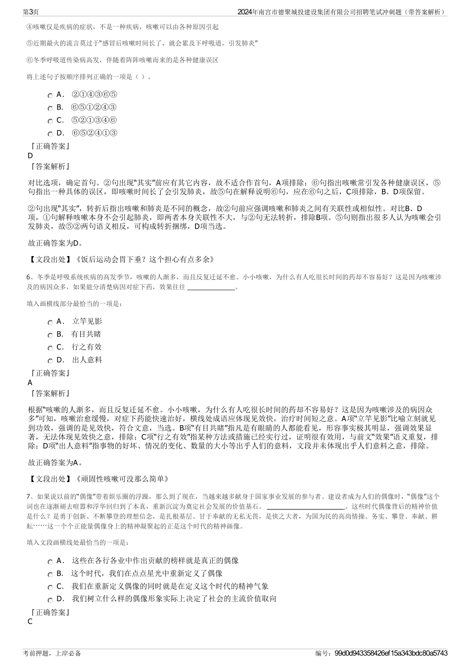 2024年南宫市德聚城投建设集团有限公司招聘笔试冲刺题（带答案解析）_第3页