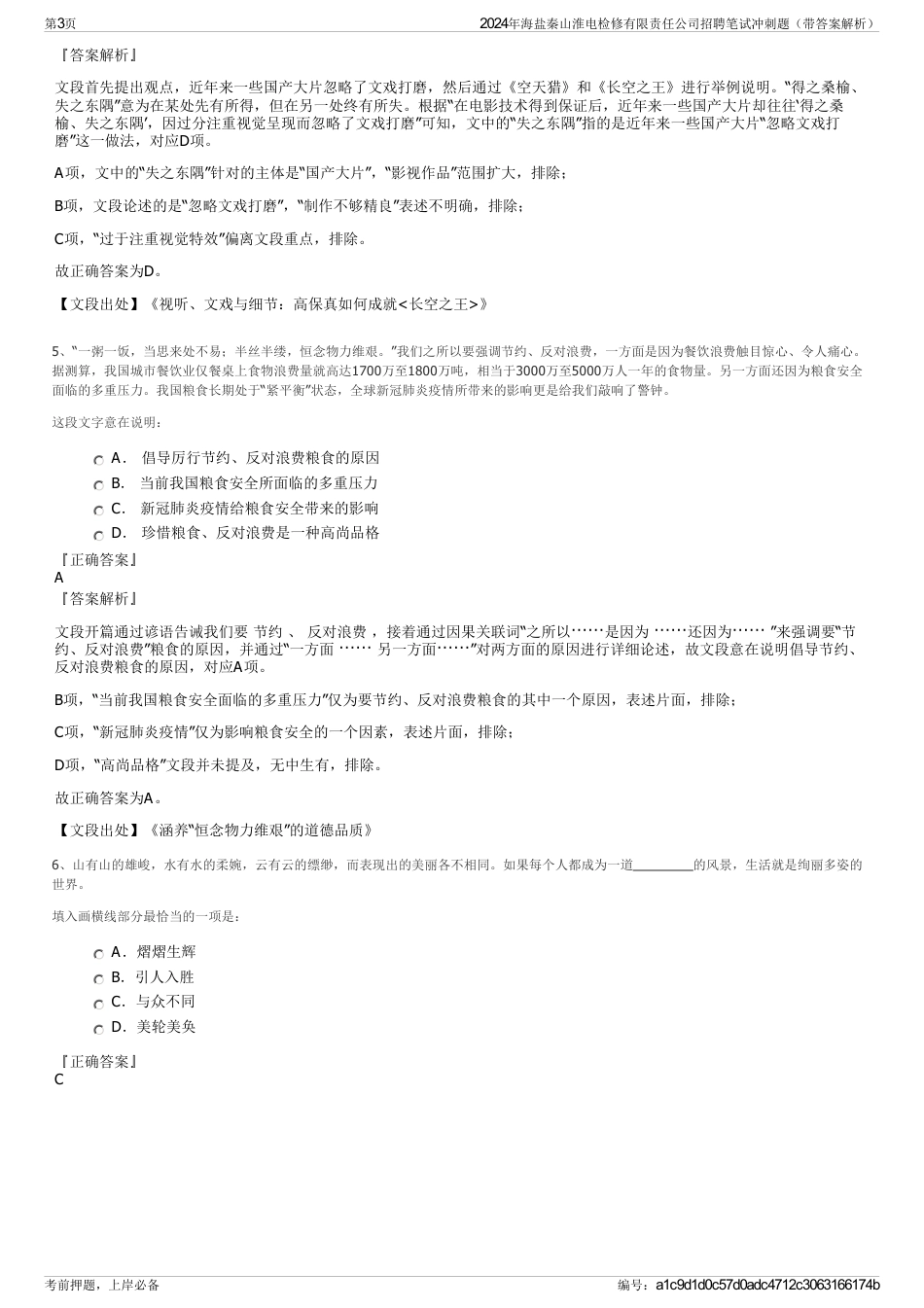 2024年海盐秦山淮电检修有限责任公司招聘笔试冲刺题（带答案解析）_第3页