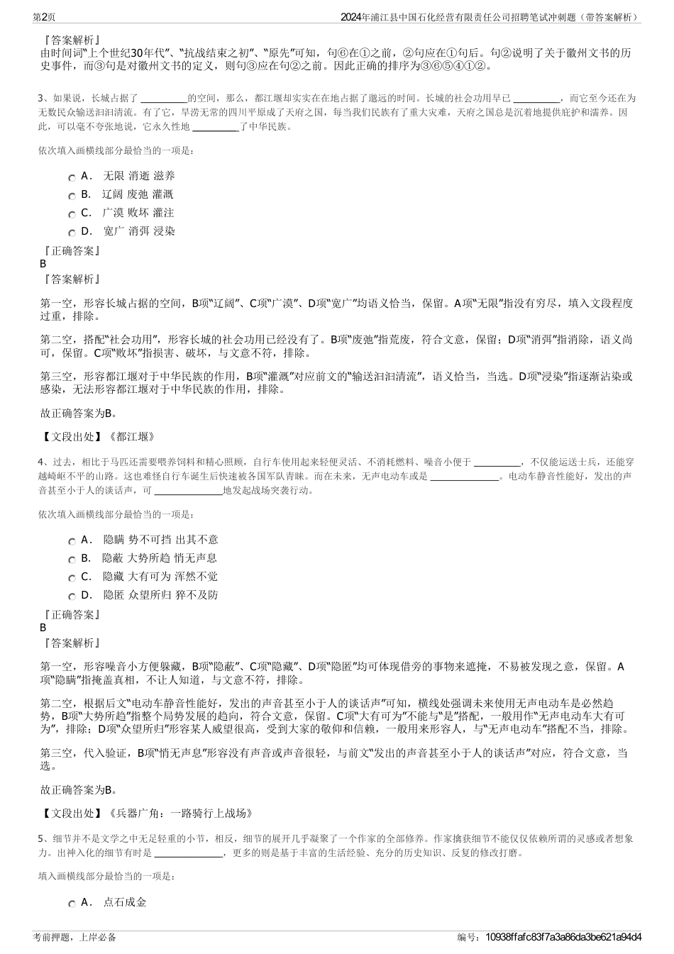 2024年浦江县中国石化经营有限责任公司招聘笔试冲刺题（带答案解析）_第2页