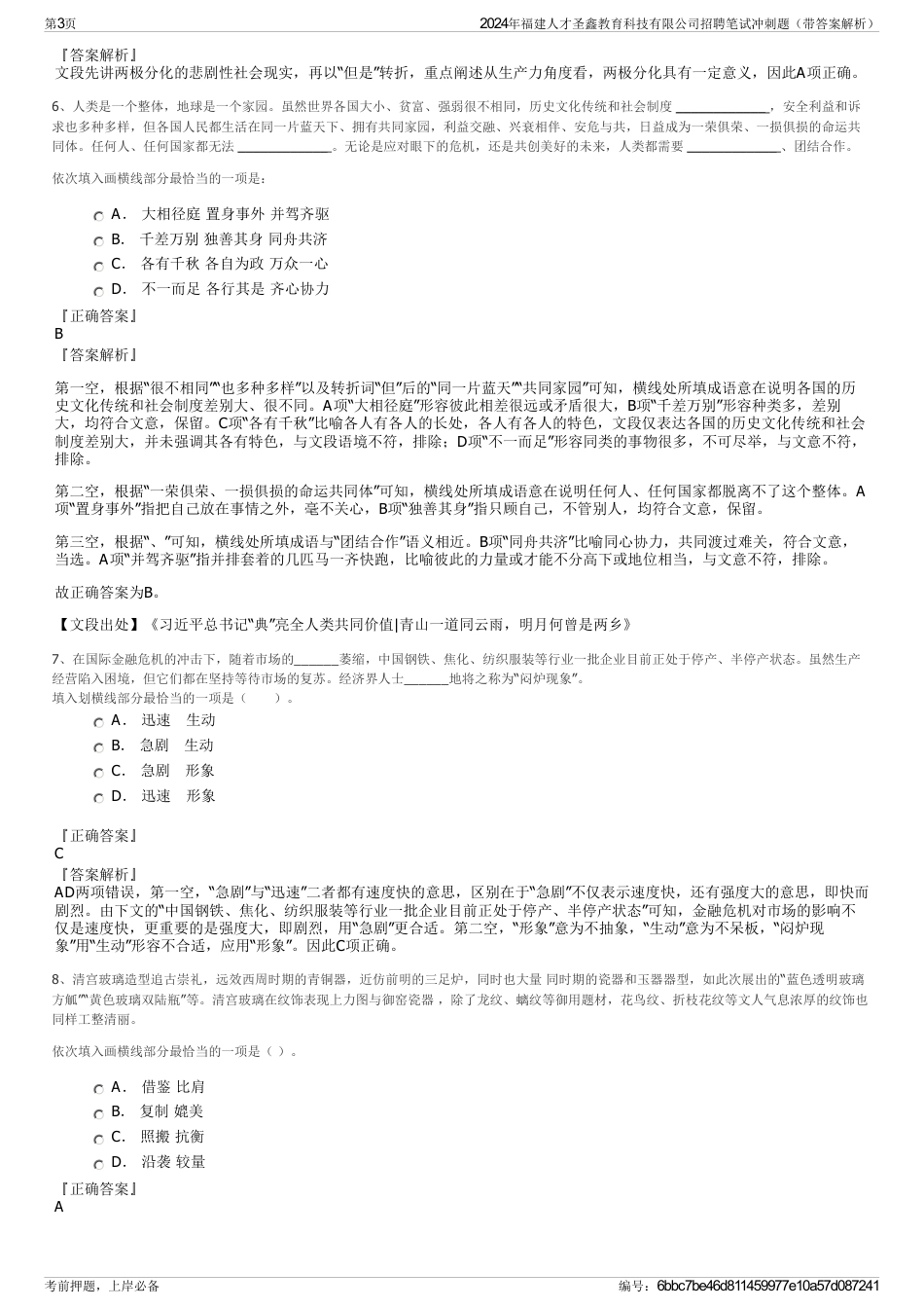 2024年福建人才圣鑫教育科技有限公司招聘笔试冲刺题（带答案解析）_第3页