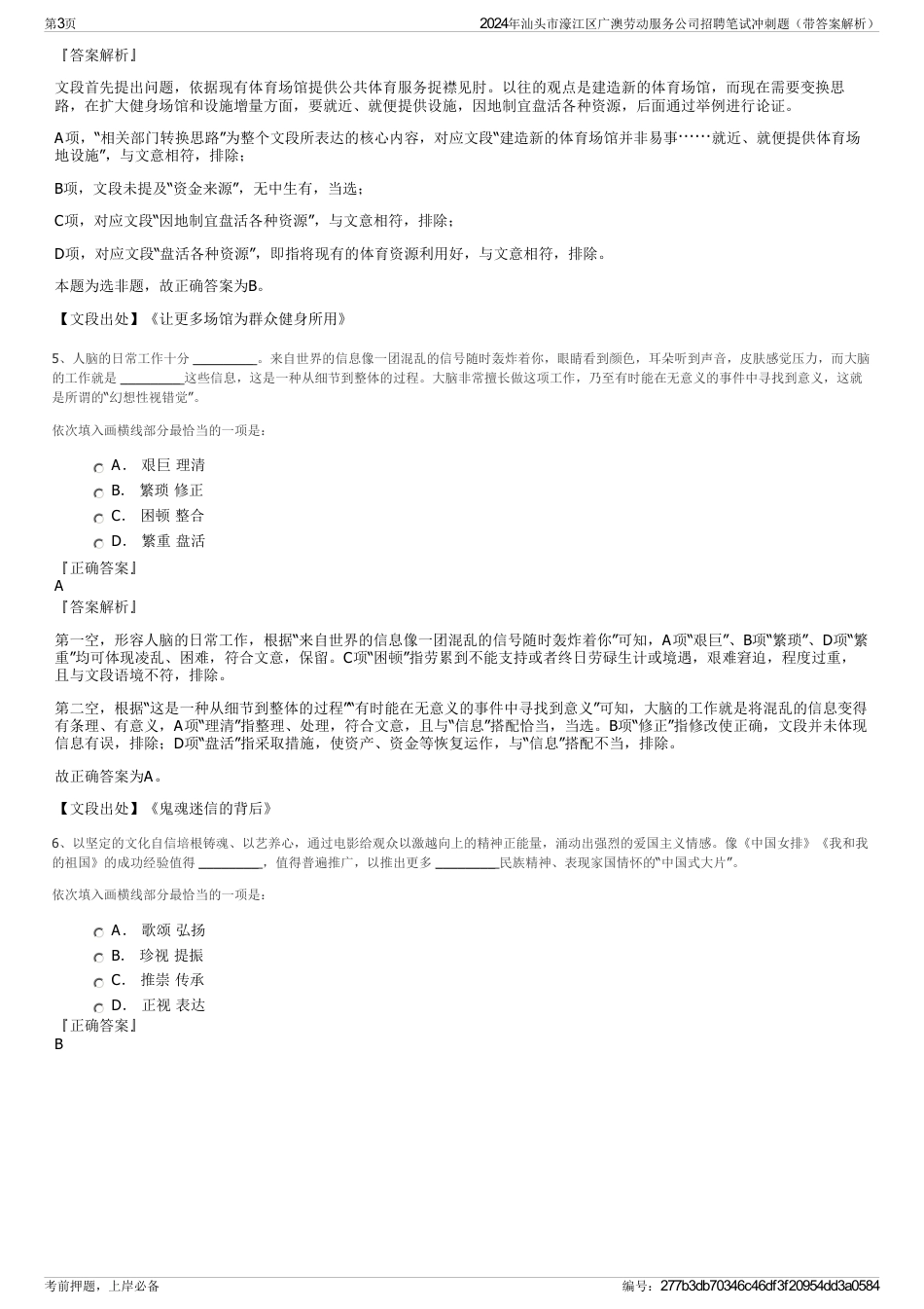 2024年汕头市濠江区广澳劳动服务公司招聘笔试冲刺题（带答案解析）_第3页