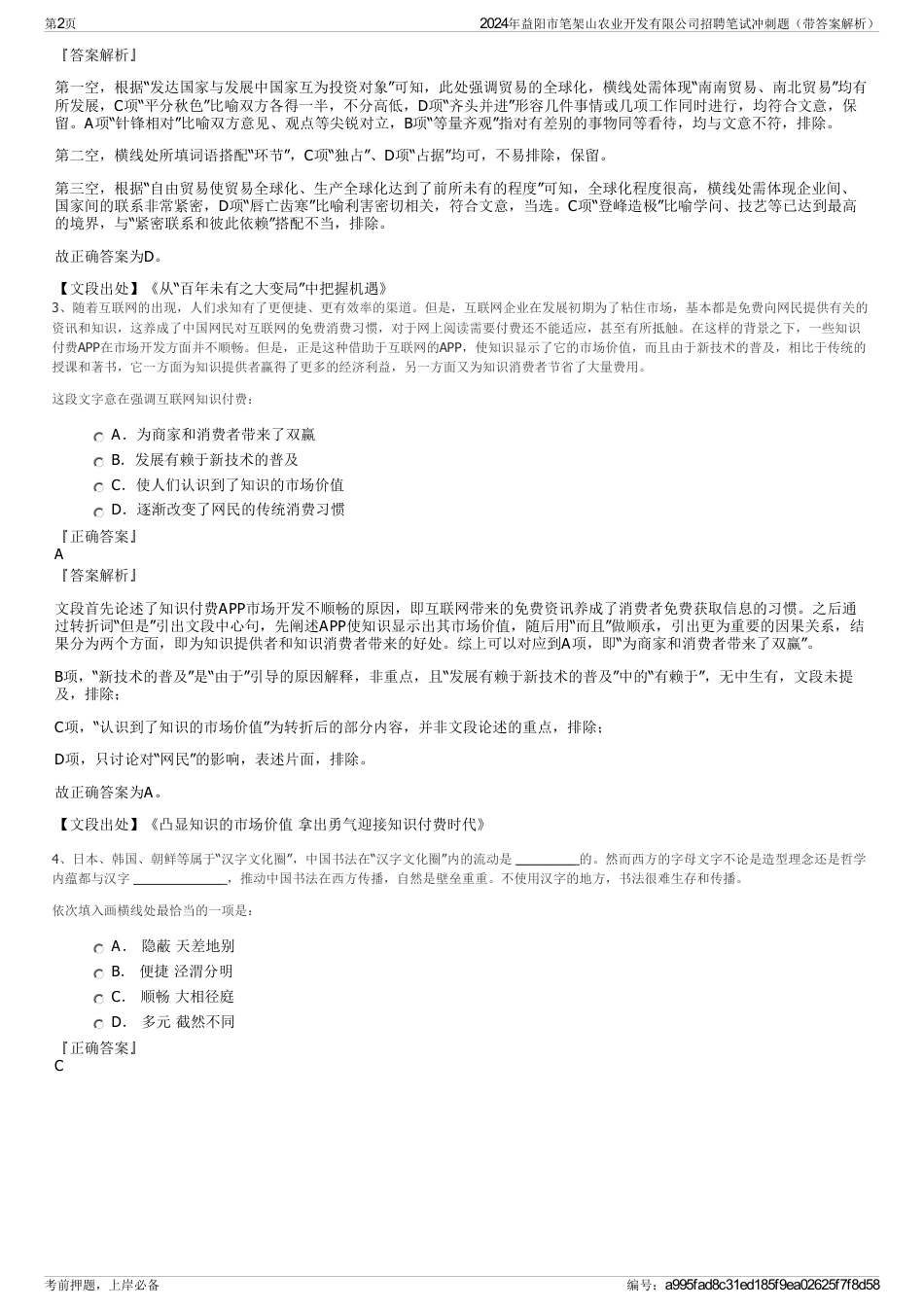 2024年益阳市笔架山农业开发有限公司招聘笔试冲刺题（带答案解析）_第2页