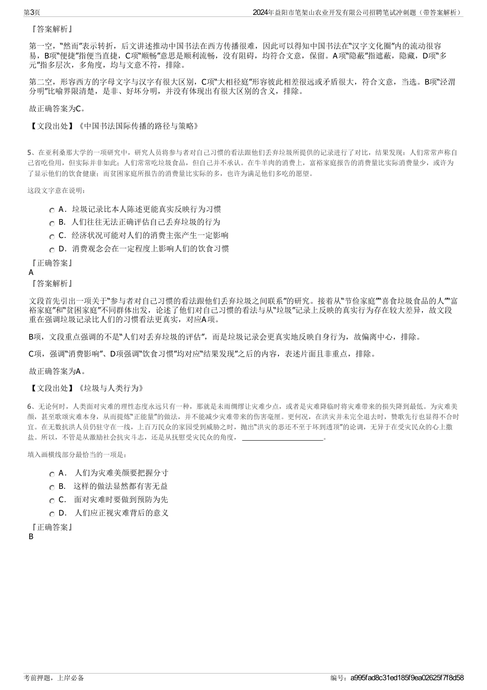 2024年益阳市笔架山农业开发有限公司招聘笔试冲刺题（带答案解析）_第3页