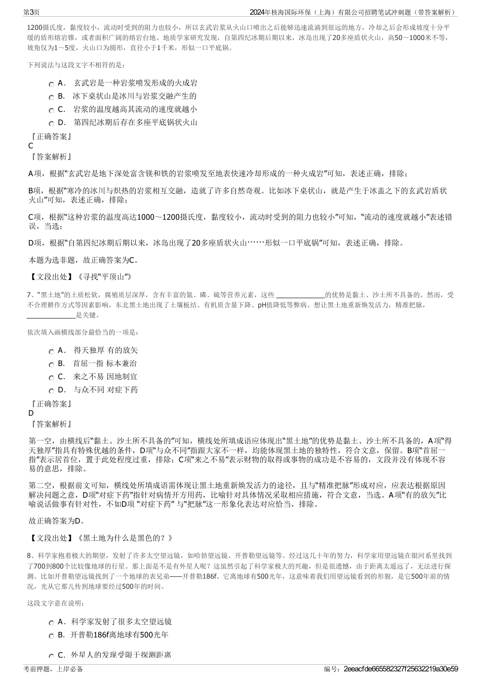 2024年核海国际环保（上海）有限公司招聘笔试冲刺题（带答案解析）_第3页