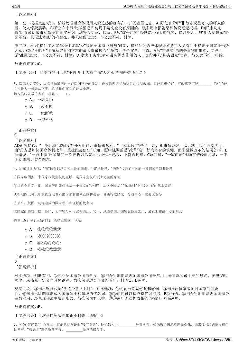 2024年石家庄市道桥建设总公司工程公司招聘笔试冲刺题（带答案解析）_第2页