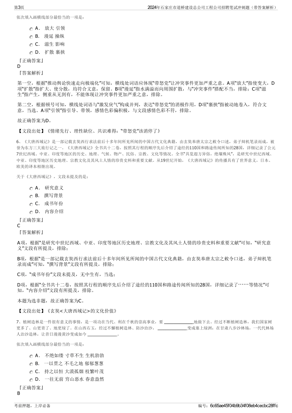 2024年石家庄市道桥建设总公司工程公司招聘笔试冲刺题（带答案解析）_第3页