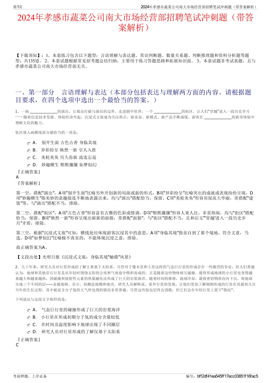 2024年孝感市蔬菜公司南大市场经营部招聘笔试冲刺题（带答案解析）_第1页