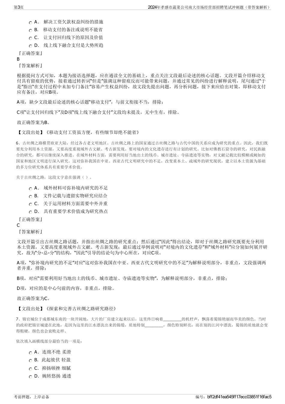 2024年孝感市蔬菜公司南大市场经营部招聘笔试冲刺题（带答案解析）_第3页