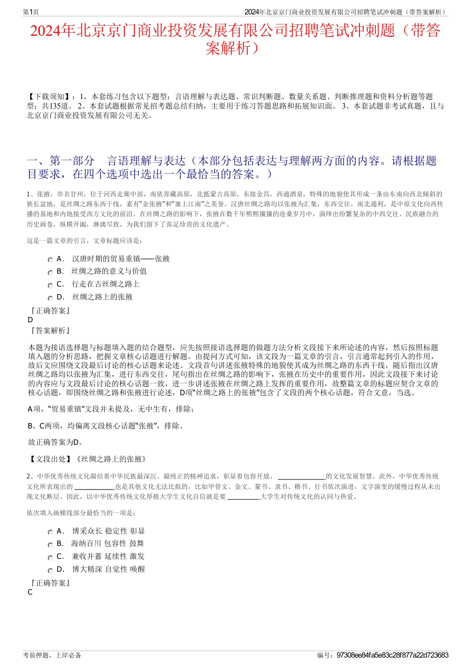 2024年北京京门商业投资发展有限公司招聘笔试冲刺题（带答案解析）_第1页