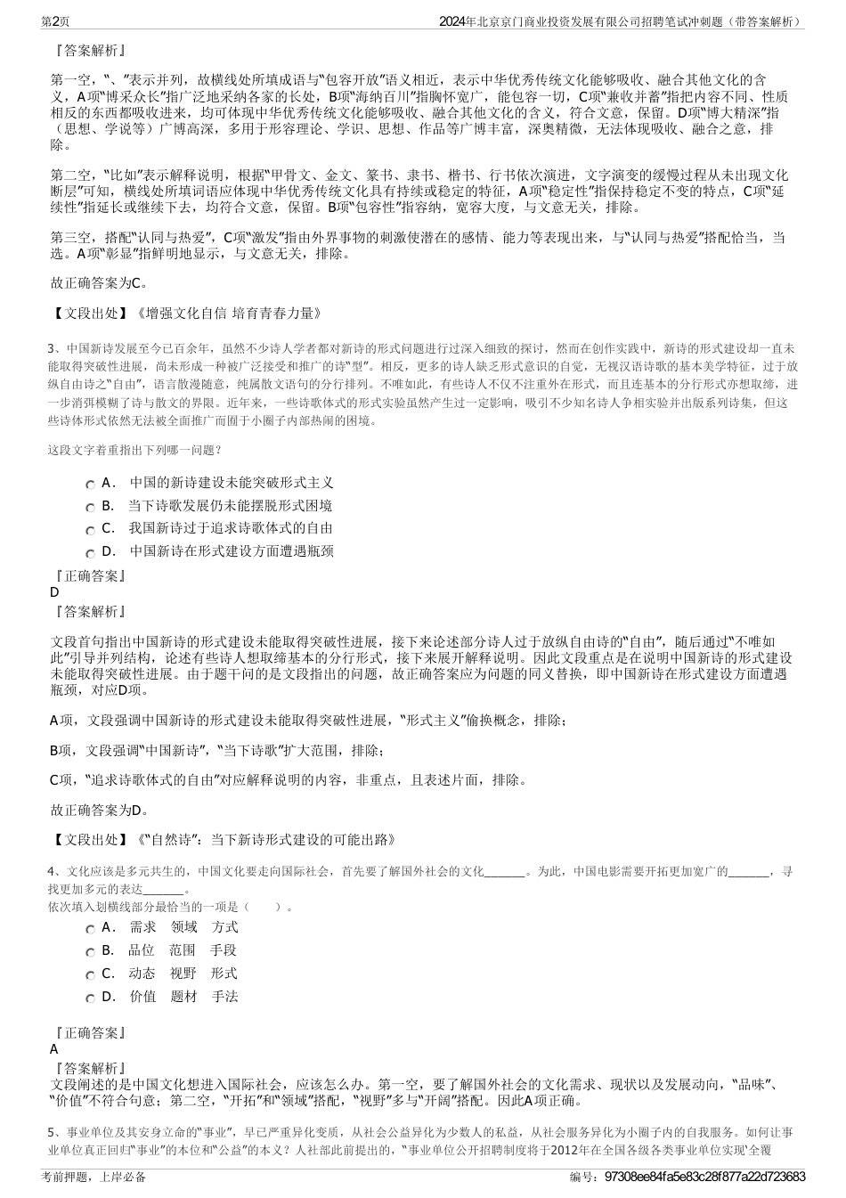 2024年北京京门商业投资发展有限公司招聘笔试冲刺题（带答案解析）_第2页