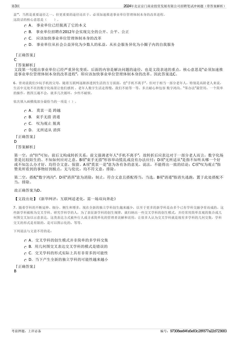 2024年北京京门商业投资发展有限公司招聘笔试冲刺题（带答案解析）_第3页