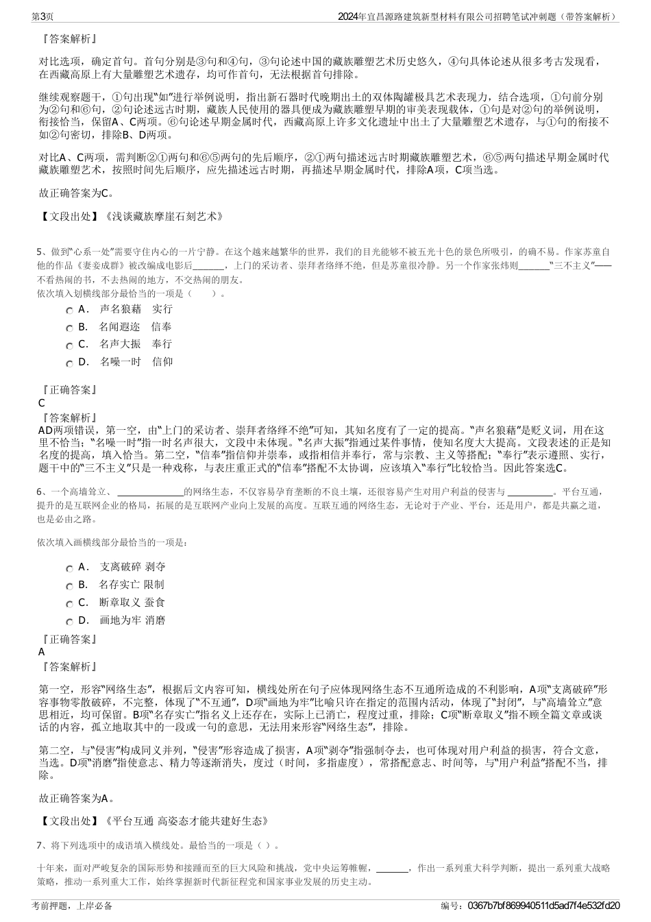 2024年宜昌源路建筑新型材料有限公司招聘笔试冲刺题（带答案解析）_第3页