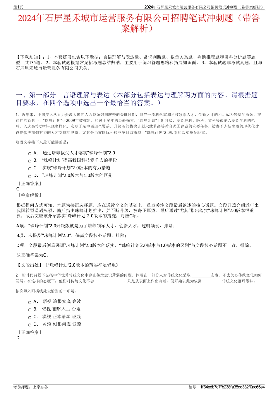 2024年石屏星禾城市运营服务有限公司招聘笔试冲刺题（带答案解析）_第1页