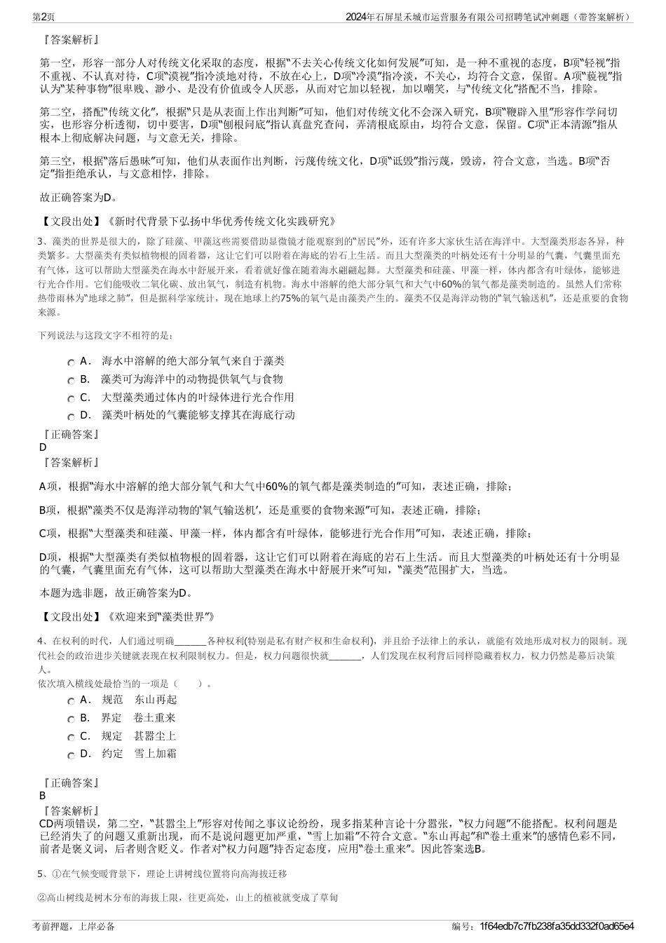 2024年石屏星禾城市运营服务有限公司招聘笔试冲刺题（带答案解析）_第2页