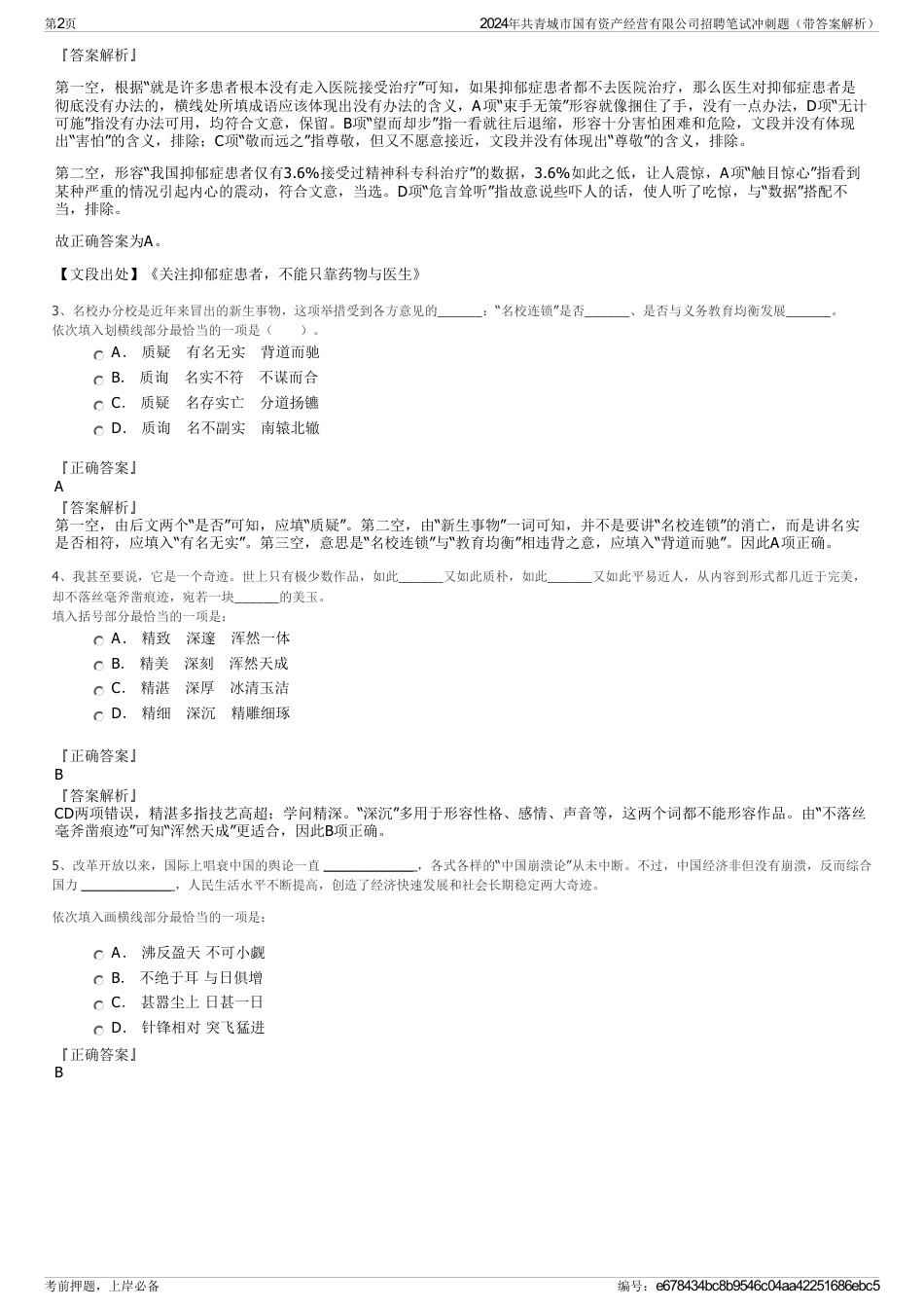 2024年共青城市国有资产经营有限公司招聘笔试冲刺题（带答案解析）_第2页