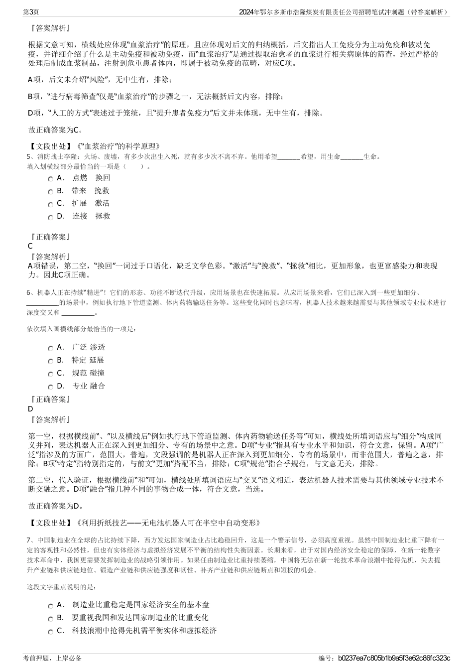 2024年鄂尔多斯市浩隆煤炭有限责任公司招聘笔试冲刺题（带答案解析）_第3页