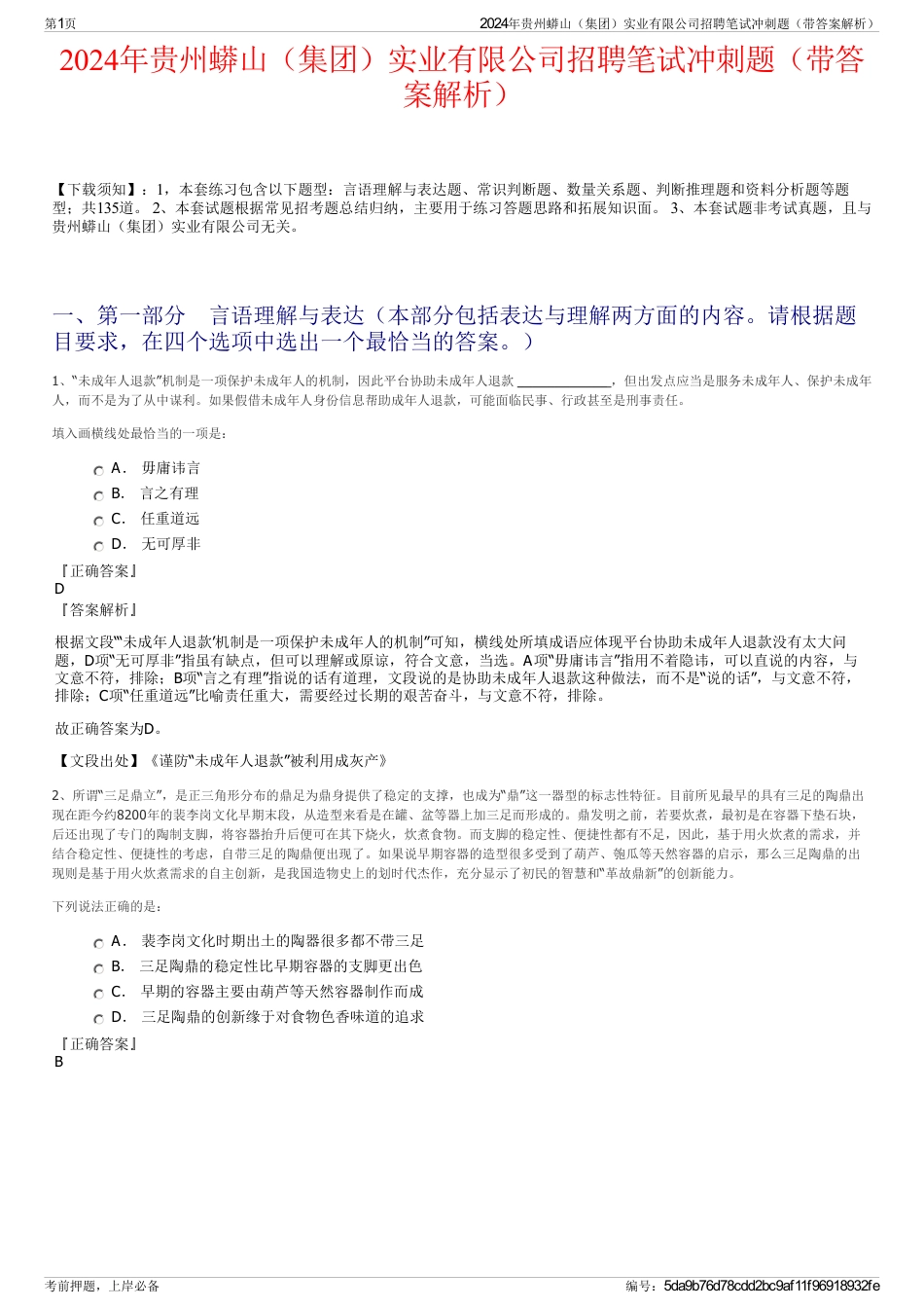 2024年贵州蟒山（集团）实业有限公司招聘笔试冲刺题（带答案解析）_第1页
