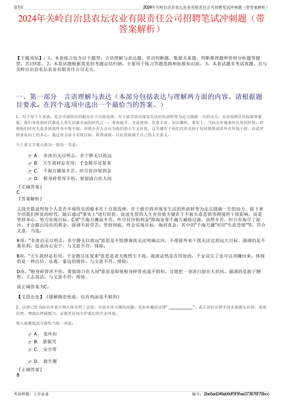 2024年关岭自治县农坛农业有限责任公司招聘笔试冲刺题（带答案解析）_第1页