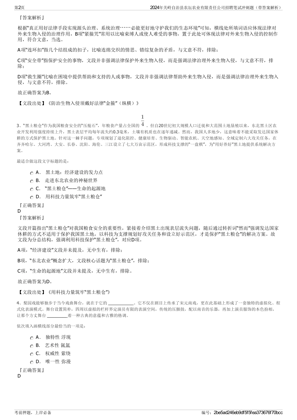 2024年关岭自治县农坛农业有限责任公司招聘笔试冲刺题（带答案解析）_第2页