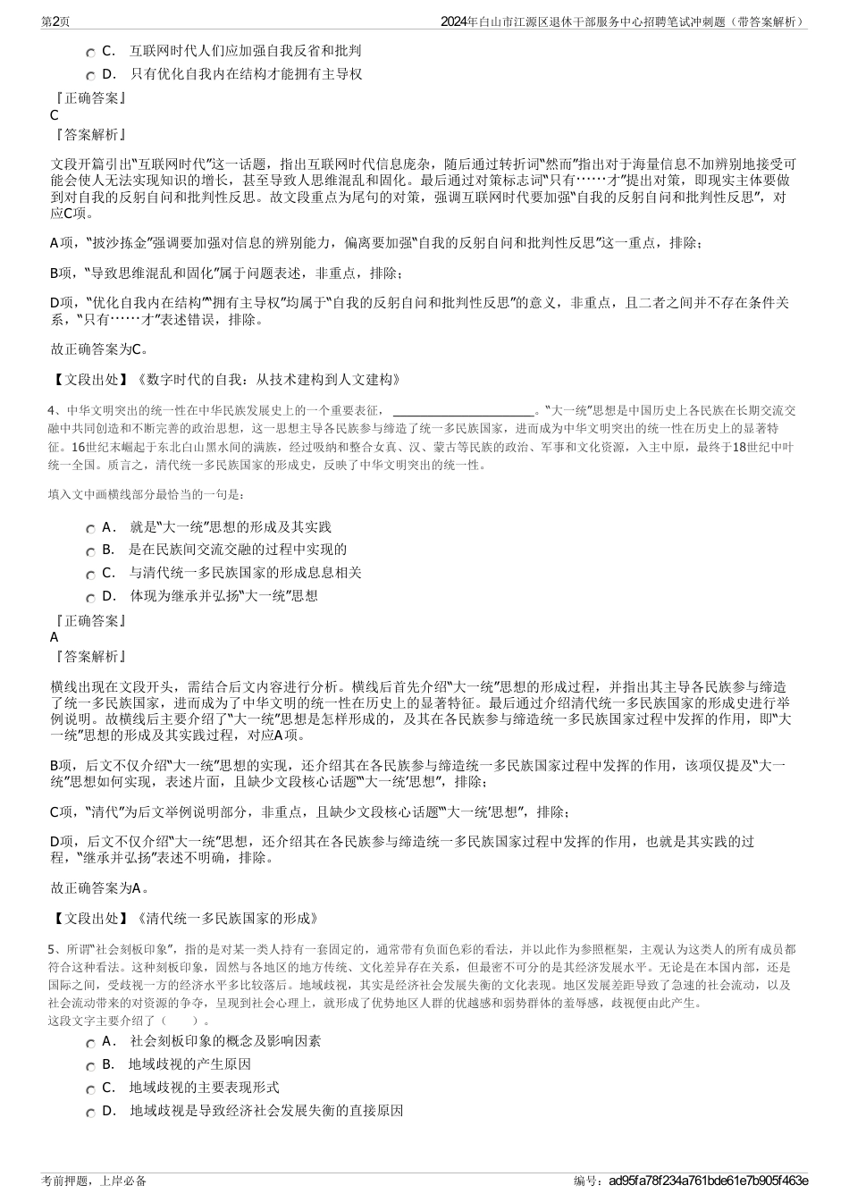 2024年白山市江源区退休干部服务中心招聘笔试冲刺题（带答案解析）_第2页