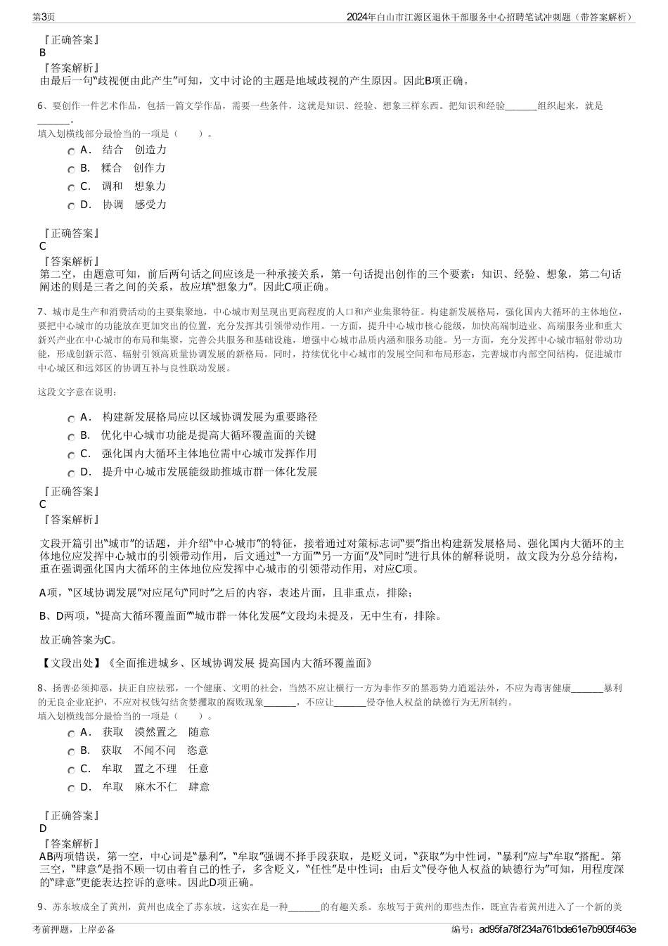 2024年白山市江源区退休干部服务中心招聘笔试冲刺题（带答案解析）_第3页