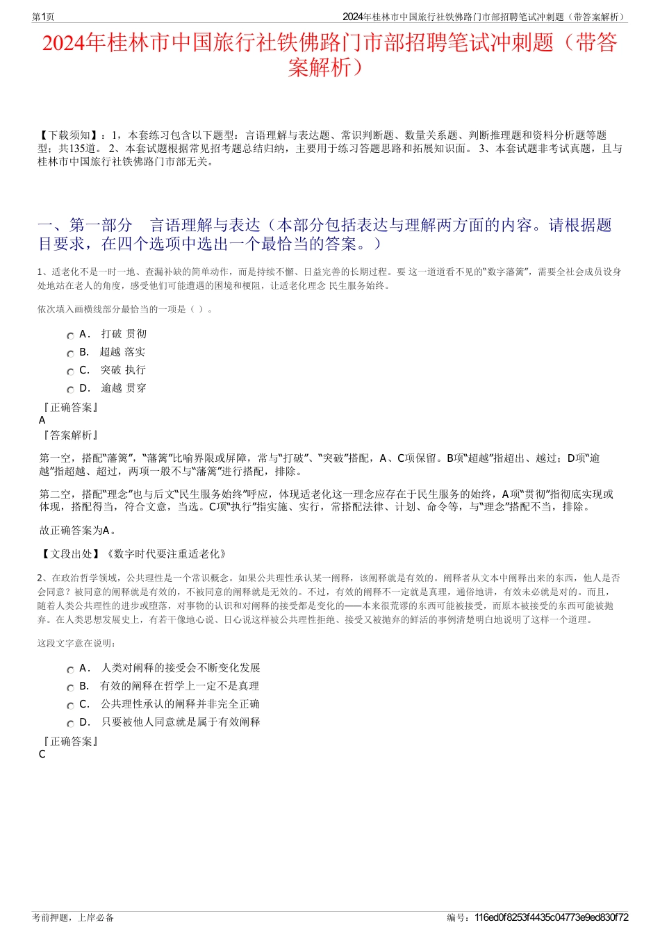 2024年桂林市中国旅行社铁佛路门市部招聘笔试冲刺题（带答案解析）_第1页