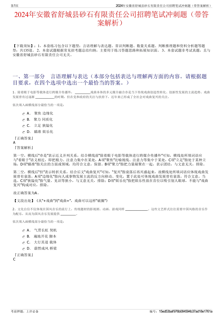 2024年安徽省舒城县砂石有限责任公司招聘笔试冲刺题（带答案解析）_第1页