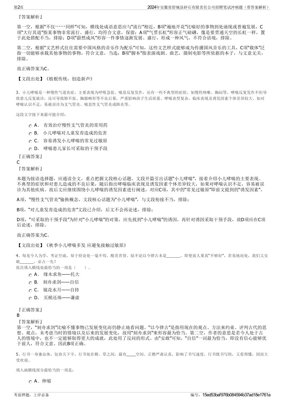 2024年安徽省舒城县砂石有限责任公司招聘笔试冲刺题（带答案解析）_第2页