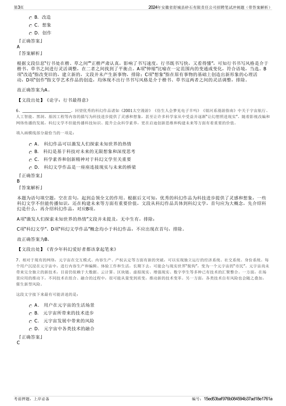 2024年安徽省舒城县砂石有限责任公司招聘笔试冲刺题（带答案解析）_第3页