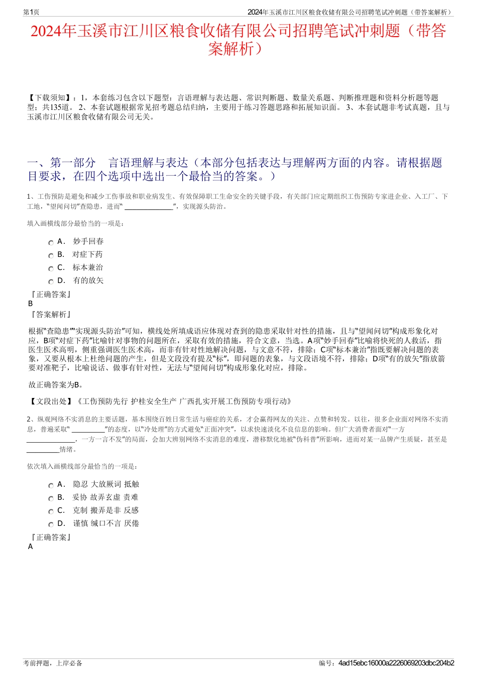 2024年玉溪市江川区粮食收储有限公司招聘笔试冲刺题（带答案解析）_第1页