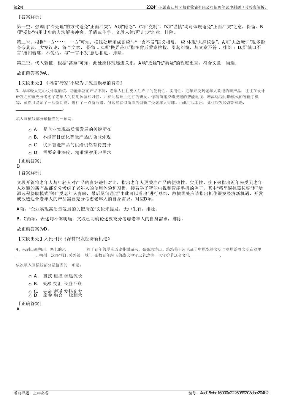 2024年玉溪市江川区粮食收储有限公司招聘笔试冲刺题（带答案解析）_第2页