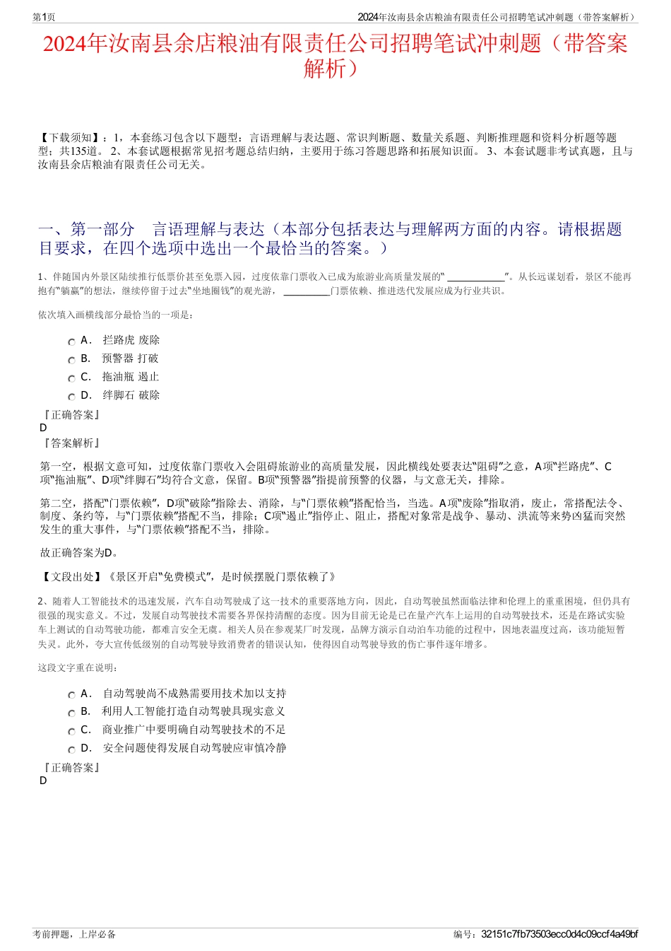 2024年汝南县余店粮油有限责任公司招聘笔试冲刺题（带答案解析）_第1页