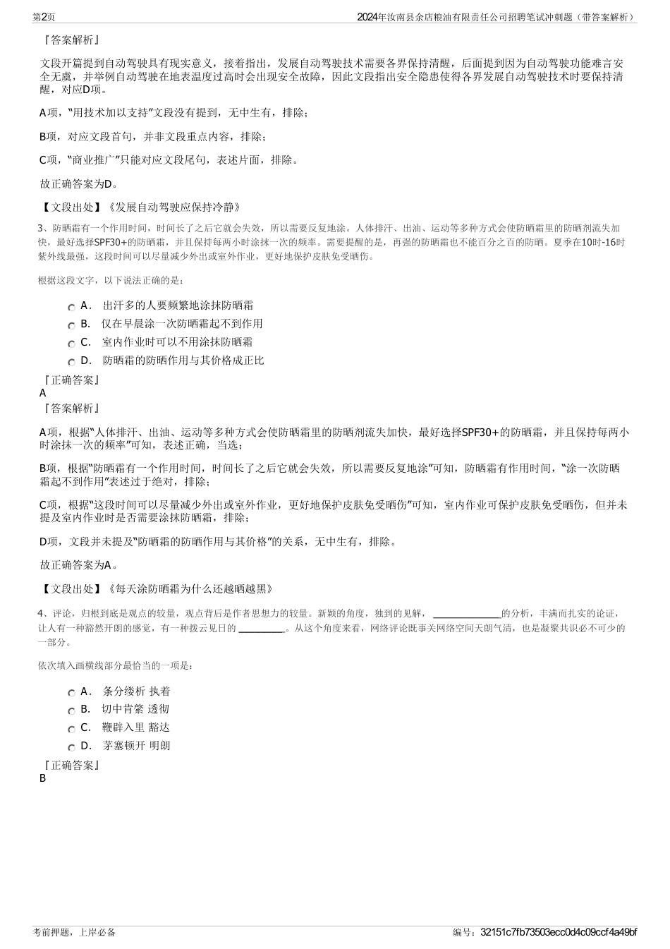 2024年汝南县余店粮油有限责任公司招聘笔试冲刺题（带答案解析）_第2页