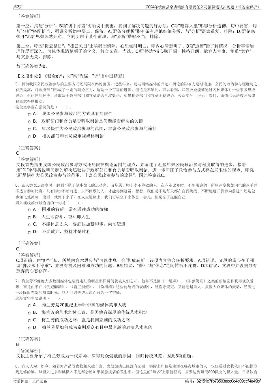 2024年汝南县余店粮油有限责任公司招聘笔试冲刺题（带答案解析）_第3页