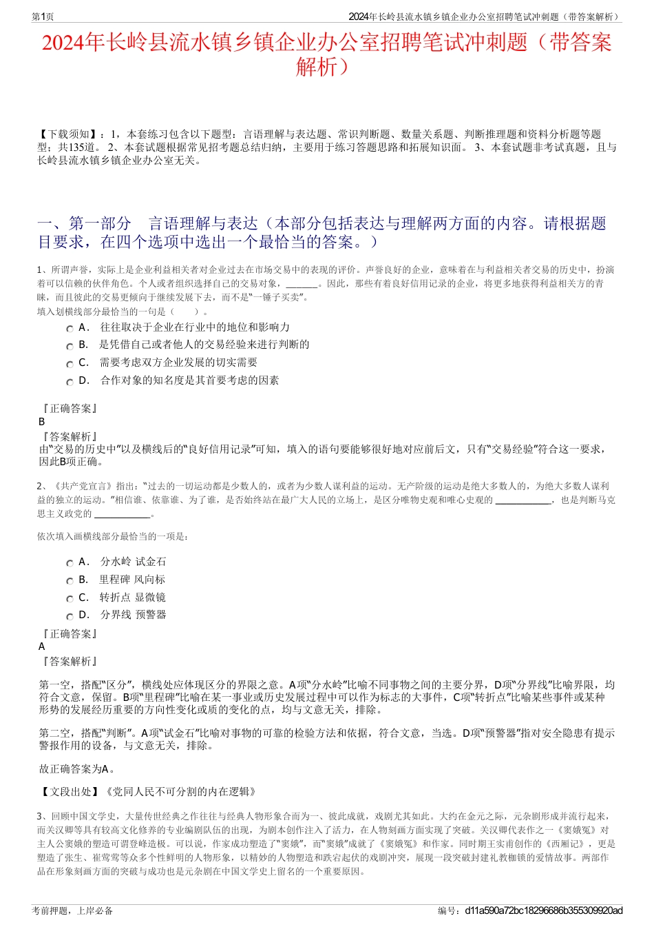 2024年长岭县流水镇乡镇企业办公室招聘笔试冲刺题（带答案解析）_第1页