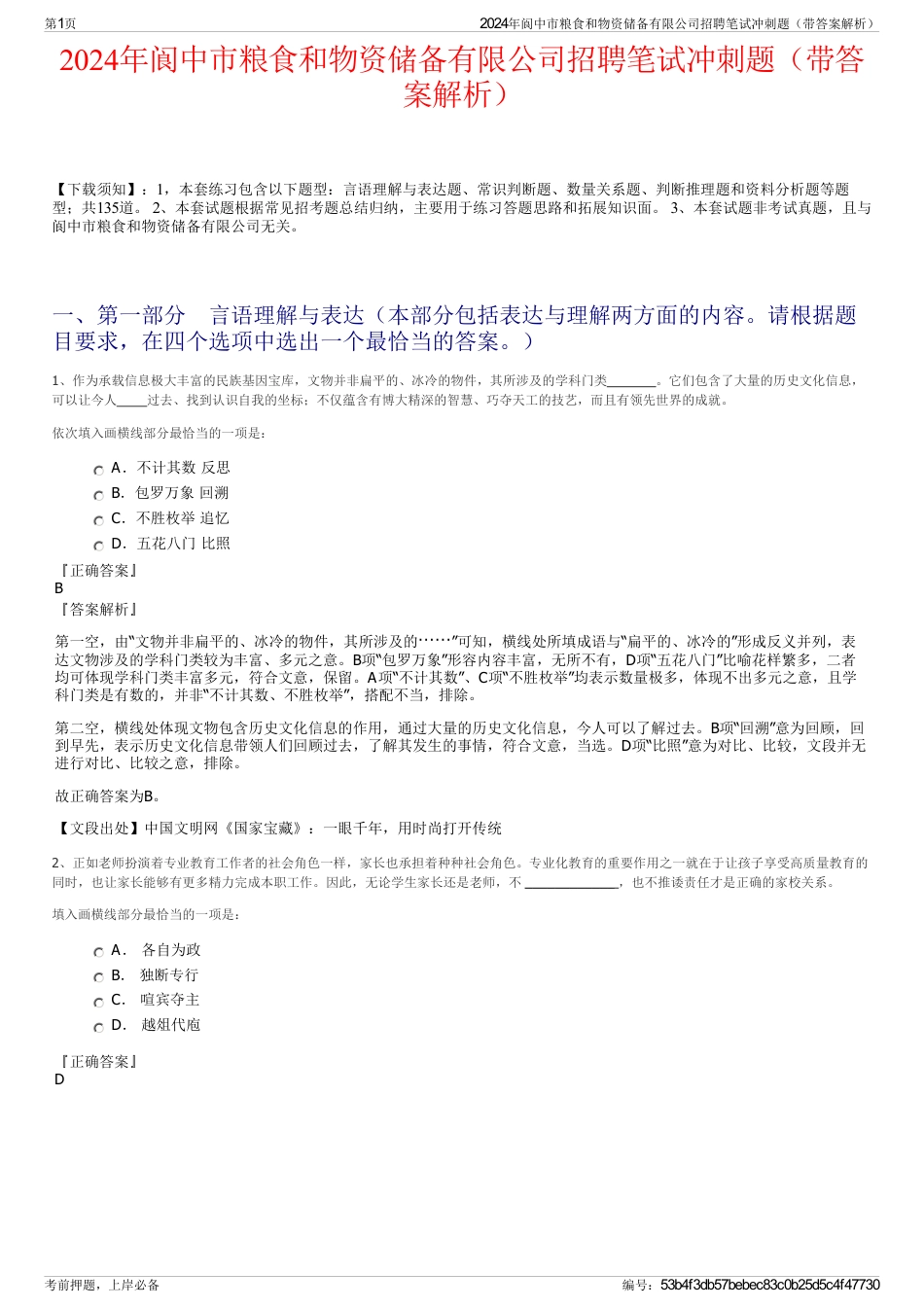 2024年阆中市粮食和物资储备有限公司招聘笔试冲刺题（带答案解析）_第1页