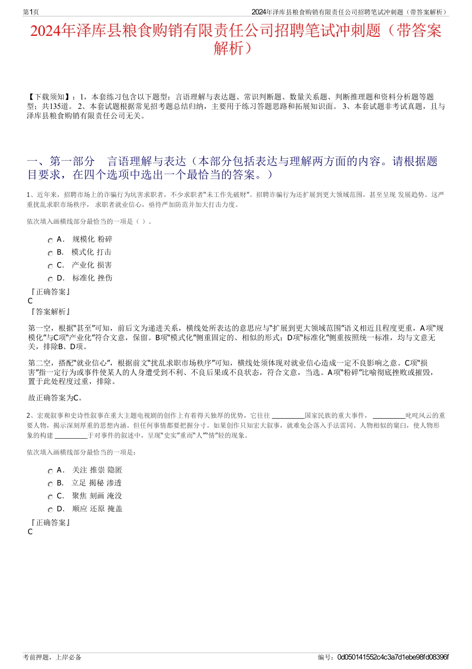 2024年泽库县粮食购销有限责任公司招聘笔试冲刺题（带答案解析）_第1页