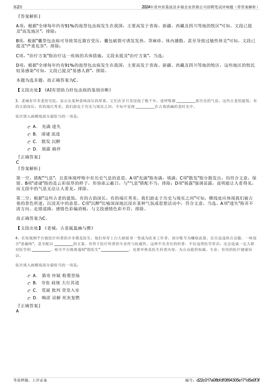 2024年贵州省荔波县乡镇企业供销公司招聘笔试冲刺题（带答案解析）_第2页