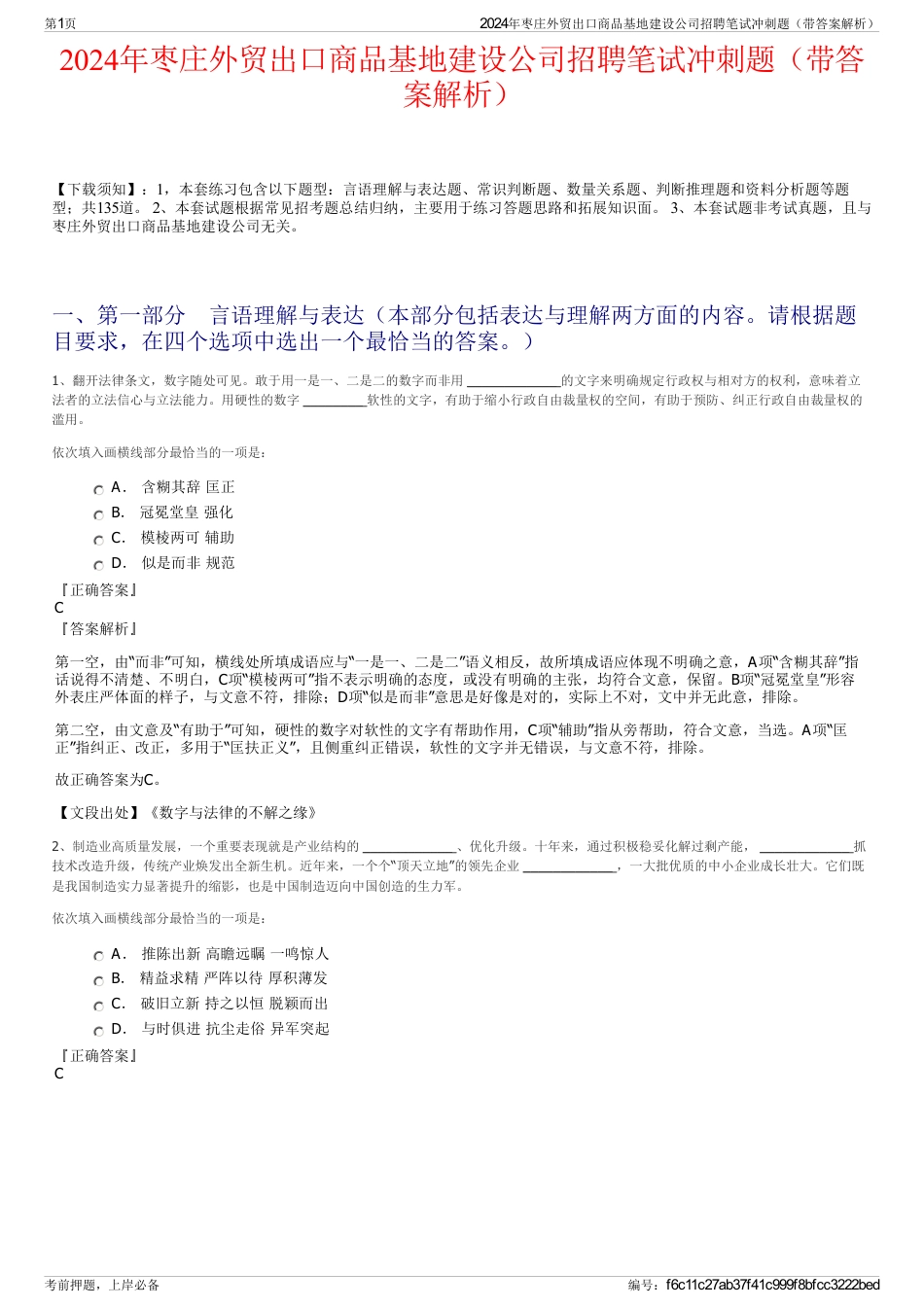 2024年枣庄外贸出口商品基地建设公司招聘笔试冲刺题（带答案解析）_第1页