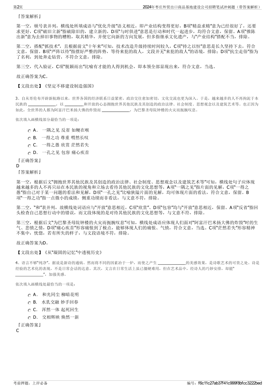 2024年枣庄外贸出口商品基地建设公司招聘笔试冲刺题（带答案解析）_第2页