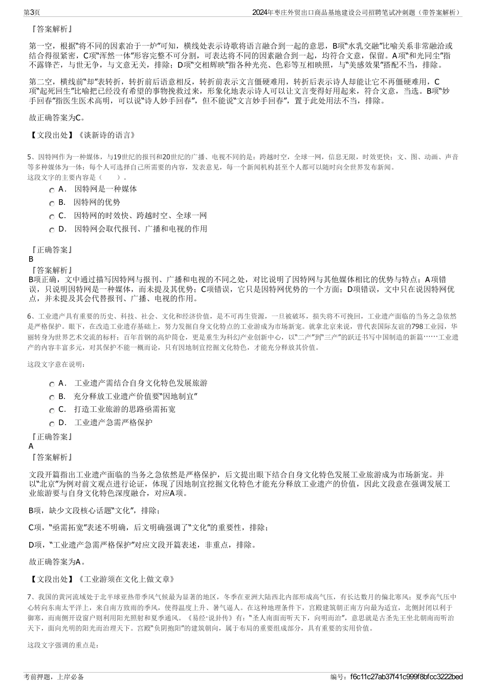 2024年枣庄外贸出口商品基地建设公司招聘笔试冲刺题（带答案解析）_第3页