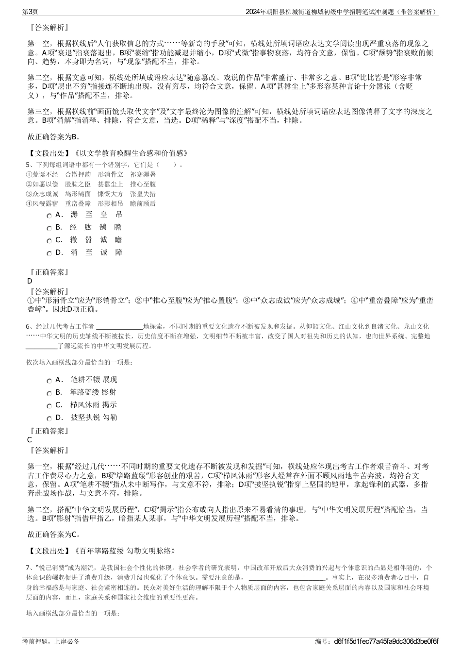 2024年朝阳县柳城街道柳城初级中学招聘笔试冲刺题（带答案解析）_第3页