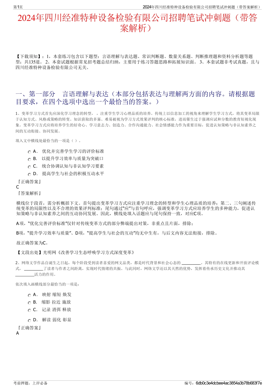 2024年四川经准特种设备检验有限公司招聘笔试冲刺题（带答案解析）_第1页