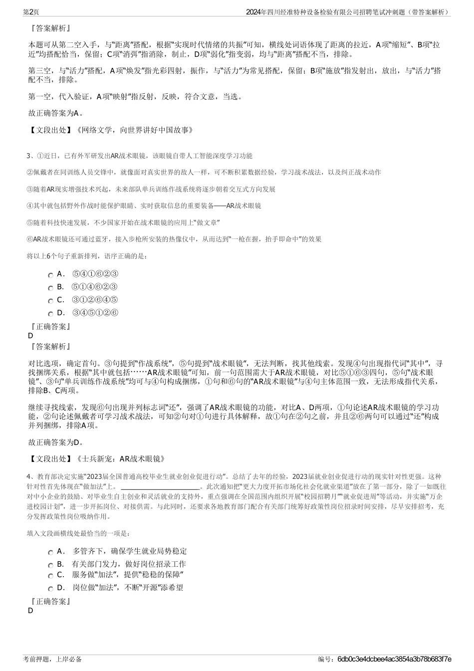 2024年四川经准特种设备检验有限公司招聘笔试冲刺题（带答案解析）_第2页