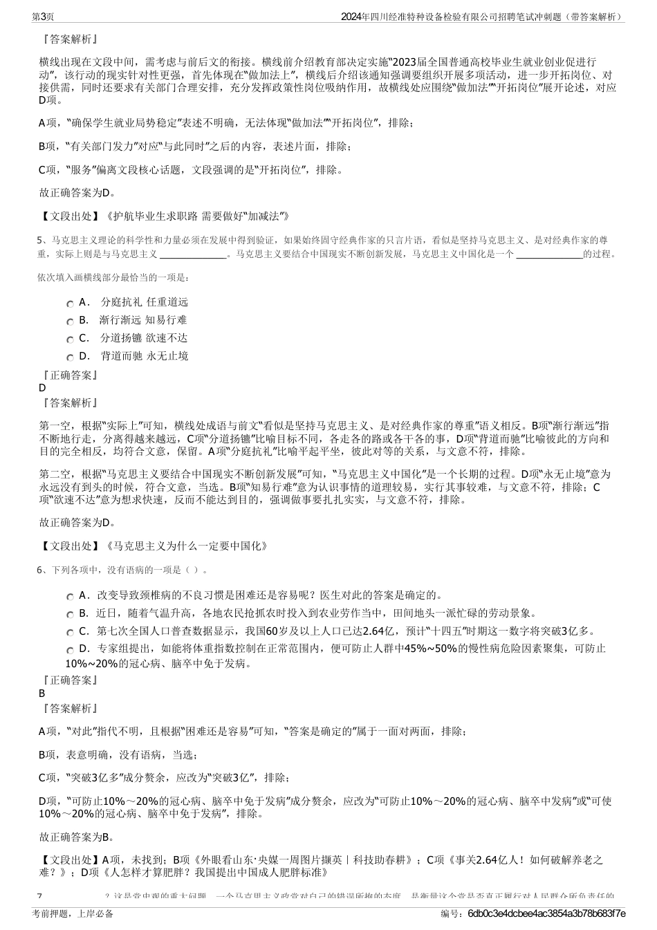 2024年四川经准特种设备检验有限公司招聘笔试冲刺题（带答案解析）_第3页