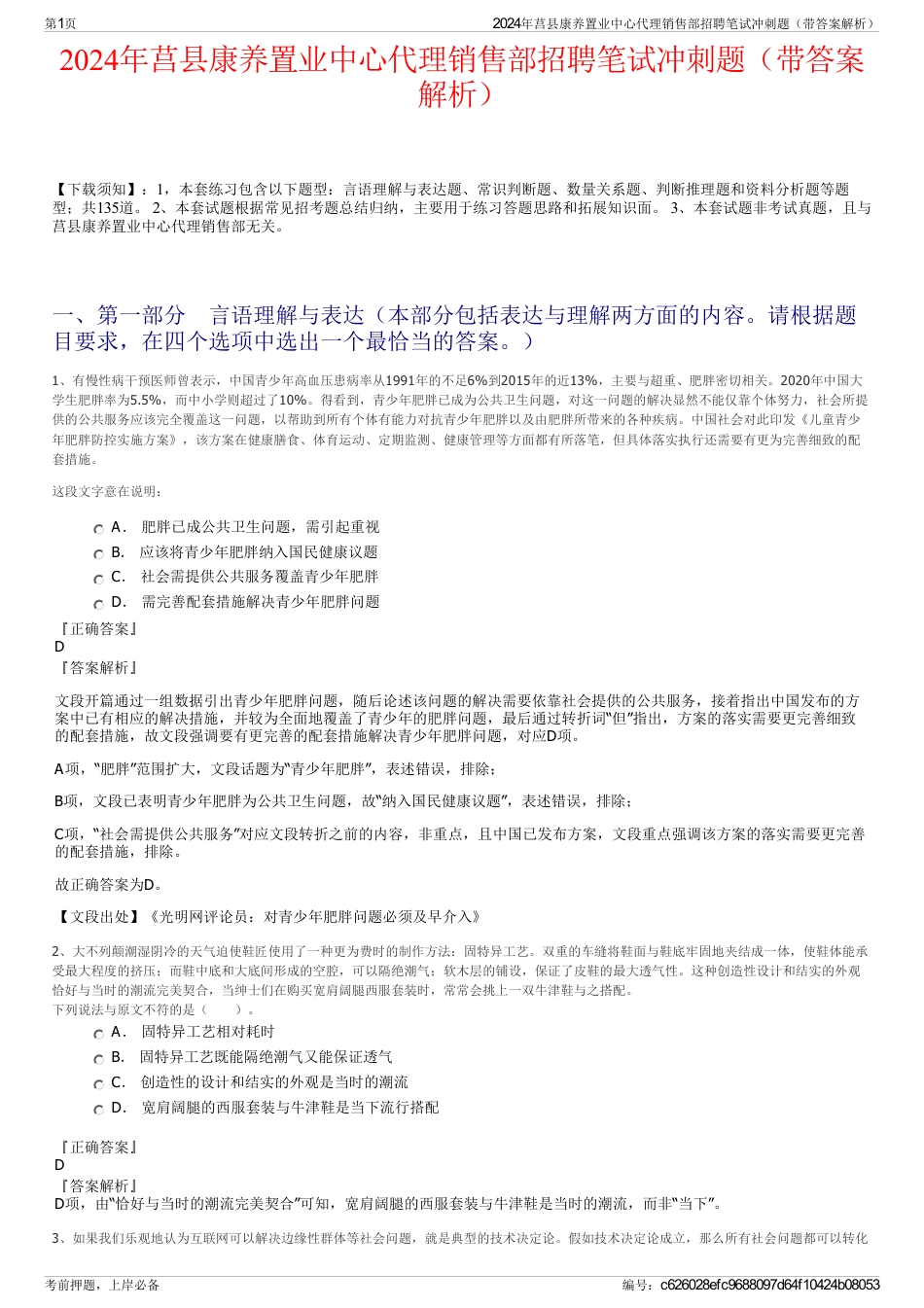 2024年莒县康养置业中心代理销售部招聘笔试冲刺题（带答案解析）_第1页