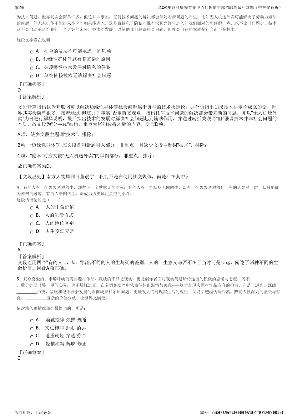 2024年莒县康养置业中心代理销售部招聘笔试冲刺题（带答案解析）_第2页