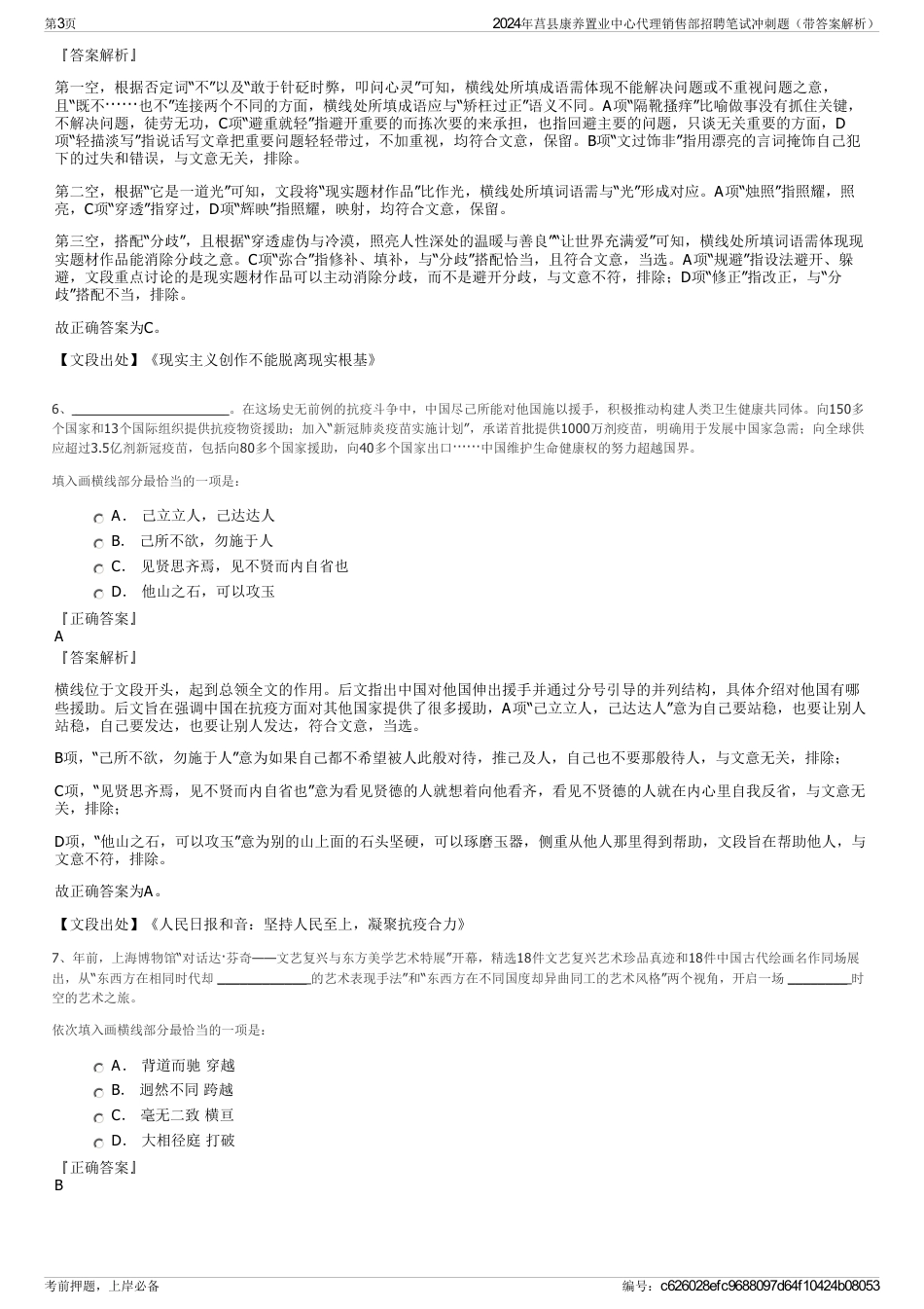 2024年莒县康养置业中心代理销售部招聘笔试冲刺题（带答案解析）_第3页
