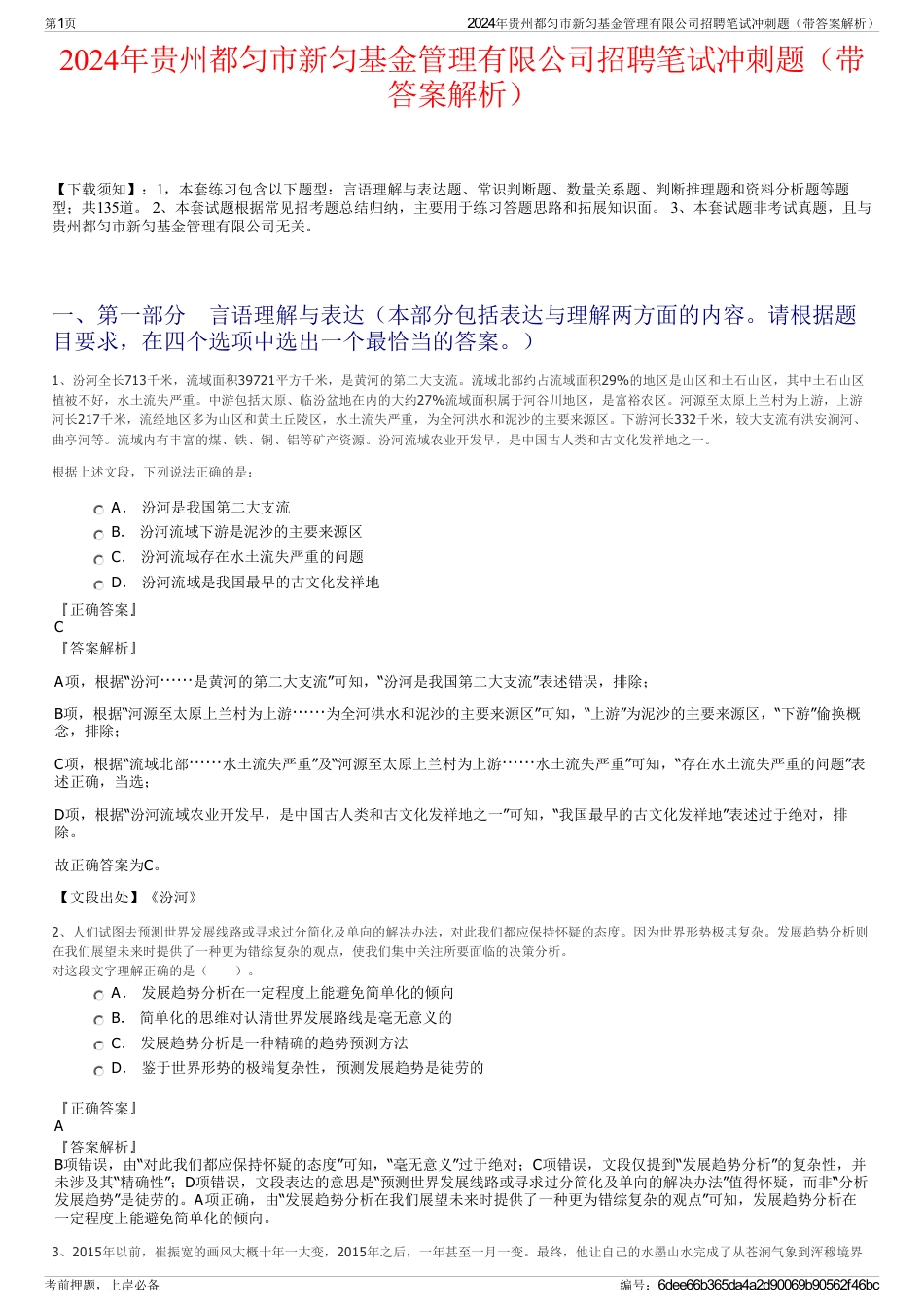 2024年贵州都匀市新匀基金管理有限公司招聘笔试冲刺题（带答案解析）_第1页