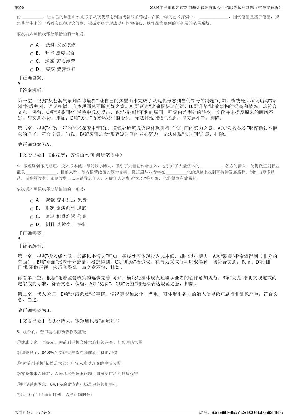 2024年贵州都匀市新匀基金管理有限公司招聘笔试冲刺题（带答案解析）_第2页